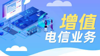 第二類增值電信業務經營許可證辦理資質認證提供食品類、互聯網等服務