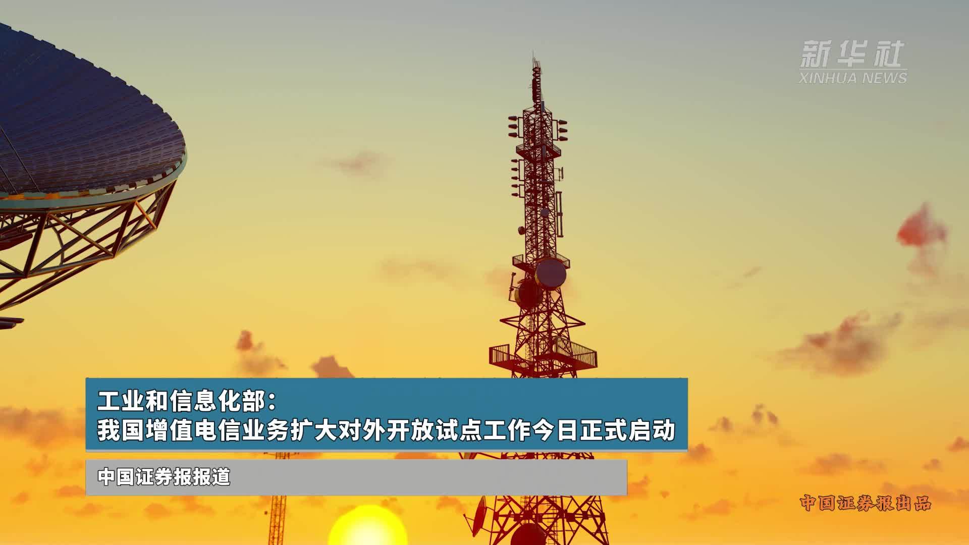 我國增值電信業務擴大對外開放試點正式啟動，引領數字經濟新篇章